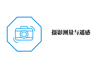 攝影測量與遙感